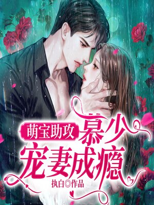 cover image of 萌宝助攻：慕少宠妻成瘾（上）